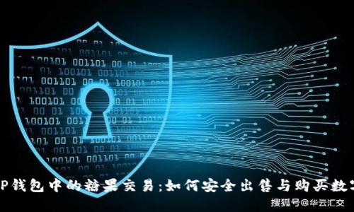 探秘TP钱包中的糖果交易：如何安全出售与购买数字资产