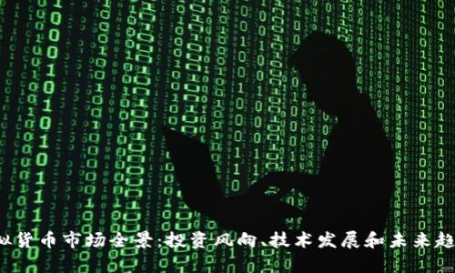2023年虚拟货币市场全景：投资风向、技术发展和未来趋势深入分析