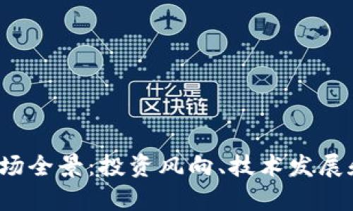 2023年虚拟货币市场全景：投资风向、技术发展和未来趋势深入分析