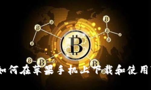逐步指南：如何在苹果手机上下载和使用TP钱包应用