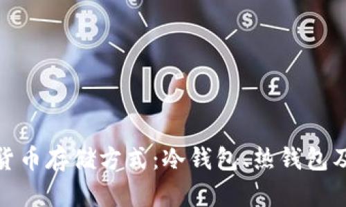 全面分析虚拟货币存储方式：冷钱包、热钱包及其安全性比较