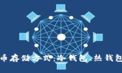全面分析虚拟货币存储方