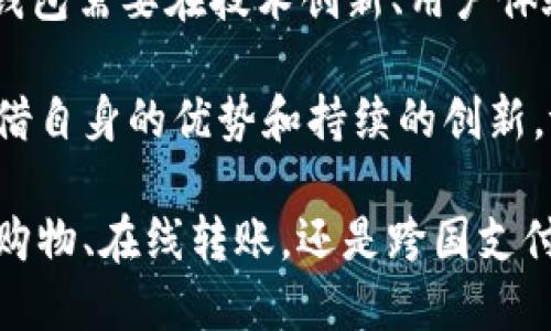 t p钱包是哪国的公司/t
钱包, 数字货币, 支付, 金融科技/guanjianci

在当前数字化快速发展的时代，越来越多的支付方式成为了人们日常生活中不可或缺的一部分，其中各种电子钱包和数字支付工具的崛起让我们在购物、转账、理财等方面得到了极大的便利。t p钱包作为其中较为知名的一款数字钱包，其背后的公司吸引了不少用户的关注。那么，t p钱包究竟是什么国家的公司呢？

t p钱包的背景与起源

在进入t p钱包的具体信息之前，首先我们需要了解电子钱包的基本概念。电子钱包是一种便捷的支付工具，它可以存储用户的信用卡、借记卡信息，甚至是数字货币。用户只需通过智能手机或其他电子设备，即可实现在线支付和转账。而在这个领域中，t p钱包以其友好的用户界面和高效的服务获得了许多用户的青睐。

t p钱包起源于某个国家的金融科技行业。通常，这些公司会致力于为用户提供安全、便捷的支付解决方案，以应对越来越多的数字交易需求。然而，t p钱包具体的公司背景、成立时间及发展历程却是很多用户所关心的内容。

t p钱包的公司介绍

t p钱包是由一家总部位于中国的科技公司推出的。这家公司秉持着“科技让生活更美好”的理念，致力于为用户提供创新的支付解决方案。自2015年成立以来，t p钱包已经在移动支付和数字货币领域取得了显著的成就，通过不断用户体验和引入新功能，赢得了国内外用户的信任。

随着用户需求的不断升级，t p钱包不仅在国内市场取得了较好成绩，而且逐步将业务扩展至海外市场，尤其是在东南亚和欧洲地区。这样一来，t p钱包便成为了国际数字支付的快速发展者之一，吸引了大量用户的关注。

t p钱包的功能与特点

t p钱包的受欢迎程度与其丰富的功能密不可分。以下是t p钱包的一些主要功能和特点：

ul
    listrong多种支付选项：/strongt p钱包支持多种支付方式，包括信用卡、借记卡和数字货币。用户可以根据自己的需求选择最适合的支付方式。/li
    listrong安全保障：/strong在数据安全方面，t p钱包采用了多重加密技术，确保用户的交易信息不会泄露。此外，平台还具备先进的风控系统，有效防止诈骗和恶意攻击。/li
    listrong实时转账：/strong用户可以在几秒钟内完成转账，方便快捷。同时，t p钱包的手续费相对较低，对于频繁进行交易的用户尤为友好。/li
    listrong用户友好界面：/strongt p钱包设计了易于使用的界面，即使是技术新手也能够轻松上手。这种简洁的设计理念使得用户体验得到了提升。/li
/ul

用户的反馈与评价

用户的反馈在评估一款产品的好坏时至关重要。通过对t p钱包的市场反馈进行分析，我们可以了解用户的真实体验。总体而言，t p钱包得到了大多数用户的积极评价，甚至有些用户表示其使用体验超出了预期。

具体来看，用户普遍赞赏t p钱包的转账速度和安全性，认为它的确做到了便捷与安全的完美结合。然而，依然有部分用户对其客服响应的及时性提出改进建议，认为在高峰期时客服可能响应较慢。针对这一反馈，t p钱包也在不断客服系统，以满足用户的期待。

行业竞争与发展前景

在数字钱包这一市场，竞争异常激烈。除了t p钱包，还有诸如支付宝、微信支付、PayPal等多方势力在争夺市场份额。为了在竞争中脱颖而出，t p钱包需要在技术创新、用户体验和市场推广上不断努力。未来，随着数字经济的进一步发展，数字钱包市场将迎来更大的机遇与挑战。

综上所述，t p钱包是一家源自中国的知名数字钱包公司，它以创新的支付解决方案和出色的用户体验受到了广泛关注。虽然市场竞争激烈，但凭借自身的优势和持续的创新，t p钱包在未来的发展前景仍然令人期待。

最后，随着数字货币和在线支付的普及，t p钱包等数字钱包所代表的未来支付方式，必定会在我们的生活中扮演越来越重要的角色。无论是日常购物、在线转账，还是跨国支付，t p钱包都将继续为用户提供无缝的支付体验，为世界各地的用户带来便利。
