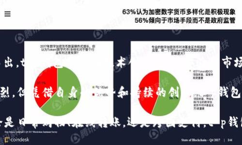 t p钱包是哪国的公司/t
钱包, 数字货币, 支付, 金融科技/guanjianci

在当前数字化快速发展的时代，越来越多的支付方式成为了人们日常生活中不可或缺的一部分，其中各种电子钱包和数字支付工具的崛起让我们在购物、转账、理财等方面得到了极大的便利。t p钱包作为其中较为知名的一款数字钱包，其背后的公司吸引了不少用户的关注。那么，t p钱包究竟是什么国家的公司呢？

t p钱包的背景与起源

在进入t p钱包的具体信息之前，首先我们需要了解电子钱包的基本概念。电子钱包是一种便捷的支付工具，它可以存储用户的信用卡、借记卡信息，甚至是数字货币。用户只需通过智能手机或其他电子设备，即可实现在线支付和转账。而在这个领域中，t p钱包以其友好的用户界面和高效的服务获得了许多用户的青睐。

t p钱包起源于某个国家的金融科技行业。通常，这些公司会致力于为用户提供安全、便捷的支付解决方案，以应对越来越多的数字交易需求。然而，t p钱包具体的公司背景、成立时间及发展历程却是很多用户所关心的内容。

t p钱包的公司介绍

t p钱包是由一家总部位于中国的科技公司推出的。这家公司秉持着“科技让生活更美好”的理念，致力于为用户提供创新的支付解决方案。自2015年成立以来，t p钱包已经在移动支付和数字货币领域取得了显著的成就，通过不断用户体验和引入新功能，赢得了国内外用户的信任。

随着用户需求的不断升级，t p钱包不仅在国内市场取得了较好成绩，而且逐步将业务扩展至海外市场，尤其是在东南亚和欧洲地区。这样一来，t p钱包便成为了国际数字支付的快速发展者之一，吸引了大量用户的关注。

t p钱包的功能与特点

t p钱包的受欢迎程度与其丰富的功能密不可分。以下是t p钱包的一些主要功能和特点：

ul
    listrong多种支付选项：/strongt p钱包支持多种支付方式，包括信用卡、借记卡和数字货币。用户可以根据自己的需求选择最适合的支付方式。/li
    listrong安全保障：/strong在数据安全方面，t p钱包采用了多重加密技术，确保用户的交易信息不会泄露。此外，平台还具备先进的风控系统，有效防止诈骗和恶意攻击。/li
    listrong实时转账：/strong用户可以在几秒钟内完成转账，方便快捷。同时，t p钱包的手续费相对较低，对于频繁进行交易的用户尤为友好。/li
    listrong用户友好界面：/strongt p钱包设计了易于使用的界面，即使是技术新手也能够轻松上手。这种简洁的设计理念使得用户体验得到了提升。/li
/ul

用户的反馈与评价

用户的反馈在评估一款产品的好坏时至关重要。通过对t p钱包的市场反馈进行分析，我们可以了解用户的真实体验。总体而言，t p钱包得到了大多数用户的积极评价，甚至有些用户表示其使用体验超出了预期。

具体来看，用户普遍赞赏t p钱包的转账速度和安全性，认为它的确做到了便捷与安全的完美结合。然而，依然有部分用户对其客服响应的及时性提出改进建议，认为在高峰期时客服可能响应较慢。针对这一反馈，t p钱包也在不断客服系统，以满足用户的期待。

行业竞争与发展前景

在数字钱包这一市场，竞争异常激烈。除了t p钱包，还有诸如支付宝、微信支付、PayPal等多方势力在争夺市场份额。为了在竞争中脱颖而出，t p钱包需要在技术创新、用户体验和市场推广上不断努力。未来，随着数字经济的进一步发展，数字钱包市场将迎来更大的机遇与挑战。

综上所述，t p钱包是一家源自中国的知名数字钱包公司，它以创新的支付解决方案和出色的用户体验受到了广泛关注。虽然市场竞争激烈，但凭借自身的优势和持续的创新，t p钱包在未来的发展前景仍然令人期待。

最后，随着数字货币和在线支付的普及，t p钱包等数字钱包所代表的未来支付方式，必定会在我们的生活中扮演越来越重要的角色。无论是日常购物、在线转账，还是跨国支付，t p钱包都将继续为用户提供无缝的支付体验，为世界各地的用户带来便利。