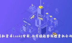 2023年虚拟货币Looks分析：