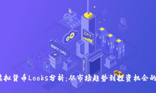 2023年虚拟货币Looks分析：从市场趋势到投资机会的全面探讨