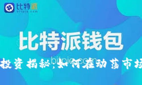币盛虚拟币投资揭秘：如何在动荡市场中获得收益