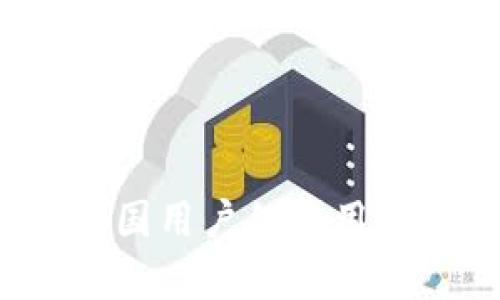2023年TP钱包对中国用户的使用现状及未来趋势分析