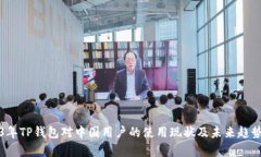 2023年TP钱包对中国用户的