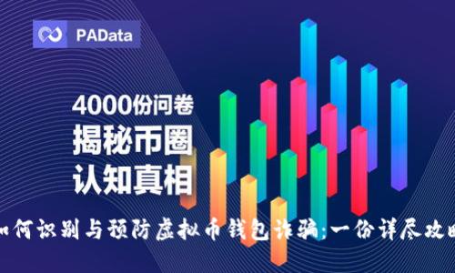 如何识别与预防虚拟币钱包诈骗：一份详尽攻略