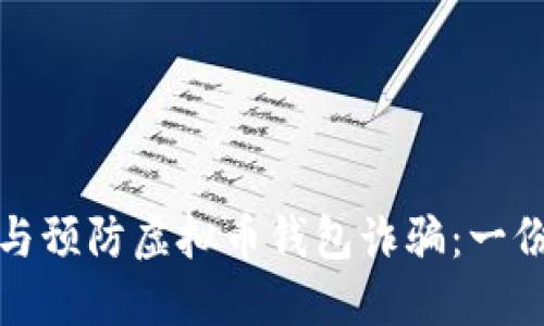 如何识别与预防虚拟币钱包诈骗：一份详尽攻略