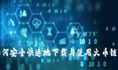 详解如何安全快速地下载