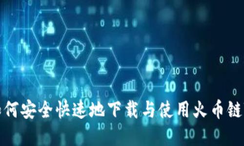 详解如何安全快速地下载与使用火币链TP钱包