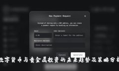 数字货币与贵金属投资的