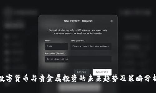 数字货币与贵金属投资的未来趋势及策略分析