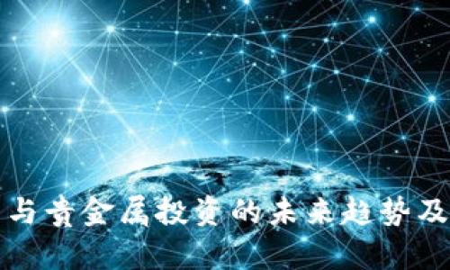 数字货币与贵金属投资的未来趋势及策略分析