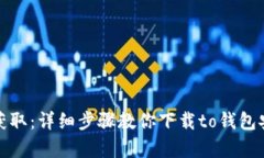轻松获取：详细步骤教你