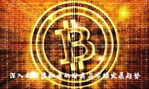 深入剖析虚拟币的分类与市场发展趋势