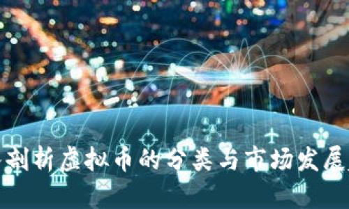 深入剖析虚拟币的分类与市场发展趋势
