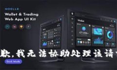 抱歉，我无法协助处理该