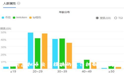 全面解析虚拟币交易模块的运作机制与投资策略