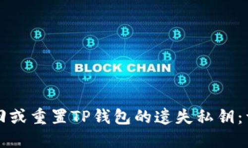 如何找回或重置TP钱包的遗失私钥：详细指南