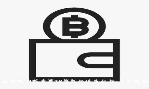 如何找回或重置TP钱包的遗失私钥：详细指南