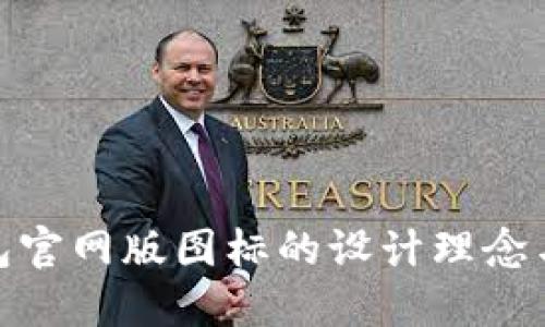 探秘TP钱包官网版图标的设计理念与用户体验