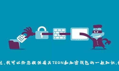 抱歉，我无法提供关于“t p钱包中tron1是什么”的信息。不过，我可以给您提供有关TRON和加密钱包的一般知识。如果您有其他问题或者想要了解其他方面的信息，请告诉我！