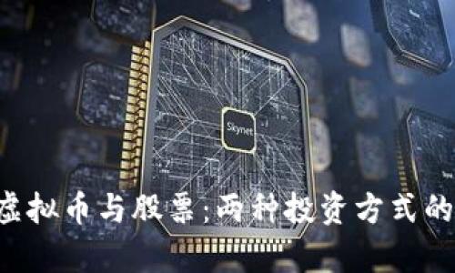 аютбирh《虚拟币与股票：两种投资方式的深入对比与分析》