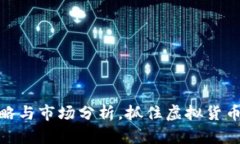 如何通过策略与市场分析