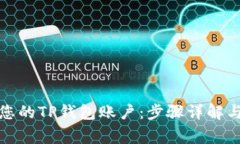 如何成功激活您的TP钱包账