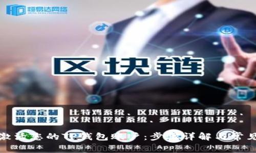 如何成功激活您的TP钱包账户：步骤详解与常见问题解答