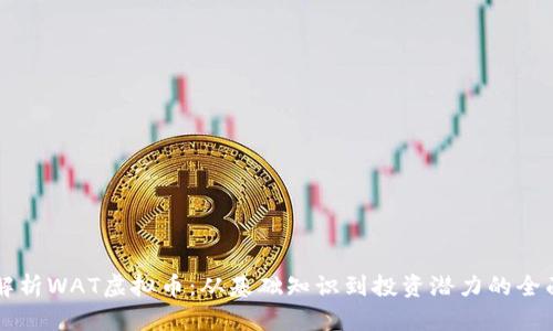 深入解析WAT虚拟币：从基础知识到投资潜力的全面指南