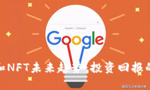 探索虚拟币和NFT未来趋势：投资回报的潜力与风险