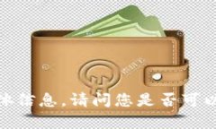 抱歉，我无法提供关于您