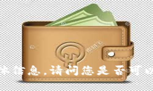 抱歉，我无法提供关于您提到的“币团”和“t p钱包”的具体信息。请问您是否可以提供更多的上下文或详细内容，以便我能更好地帮助您？