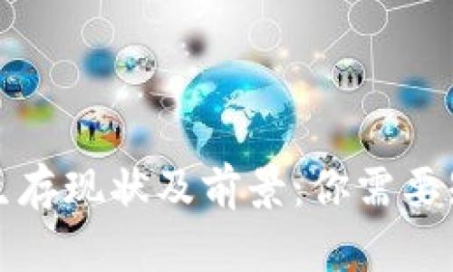 揭示虚拟币平台的生存现状及前景：你需要知道的五大风险因素