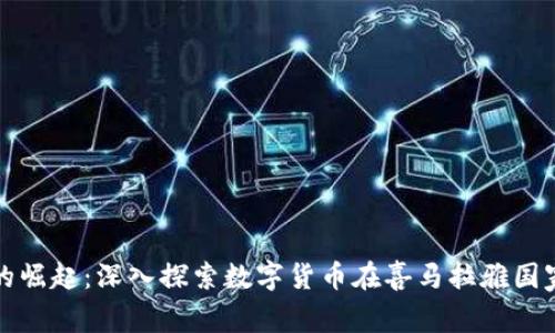 尼泊尔虚拟币的崛起：深入探索数字货币在喜马拉雅国家的影响与前景