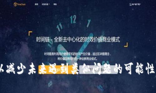   如何解决TP钱包中数字货币无价格显示的问题？ / 
 guanjianci TP钱包, 数字货币, 价格显示, 解决方案 /guanjianci 

引言：对TP钱包的概述
在如今数字货币日渐普及的时代，越来越多的人选择使用数字钱包进行资产的管理和交易。TP钱包作为一款功能齐全的数字钱包，支持多种区块链资产的存储与管理，受到用户的广泛欢迎。然而，时常会有用户反馈在TP钱包中，他们所持有的数字货币并未显示价格，这让许多投资者感到困惑与焦虑。本文将深度分析这一现象的原因，并提供一系列解决方案，以帮助用户恢复对自身资产的清晰认知。

一、TP钱包中数字货币无价格显示的原因分析
在探讨解决方案之前，了解问题的根源至关重要。TP钱包中数字货币价格不显示的原因通常可以归结为以下几点：

h41. 网络连接问题/h4
TP钱包作为一款需要实时更新数据的应用，如果用户的网络连接不佳，可能导致价格信息无法及时加载。这是一个相对常见的问题，尤其在网络信号不稳定的环境中。

h42. 交易所数据更新延迟/h4
TP钱包通常会从多个交易所获取资产价格数据。如果某个交易所的价格更新出现延迟，可能会导致钱包中显示的价格为空或不准确。及时更新的数据对于有效管理投资至关重要。

h43. 钱包版本问题/h4
有时，钱包的版本过旧也会导致功能异常。开发者会定期发布更新，以修复bug并增加新功能。如果用户未能及时更新钱包，就有可能会遇到各种使用问题。

h44. 货币不支持或信息缺失/h4
某些新上线的数字货币或相对冷门的资产可能未被TP钱包支持。因此，如果用户持有这些资产，钱包中可能不会显示相关价格信息。

二、解决TP钱包中数字货币无价格显示的问题
既然我们已经了解了TP钱包中数字货币价格不显示的潜在原因，那么接下来就是找出相应的解决方案，帮助用户恢复价格显示。

h41. 检查网络连接/h4
首先，确保你的设备处于稳定的网络环境中。可以尝试切换Wi-Fi和移动数据，看看哪一种选择能够更好地提供稳定的连接。如果网络不佳，可能需要重启路由器或联系网络服务提供商。

h42. 手动刷新数据/h4
在TP钱包的界面中，通常会有“刷新”按钮。点击该按钮可以强制钱包重新加载价格数据。如果发现价格仍然未显示，可以尝试退出应用后重新进入，以促使系统重新加载数据。

h43. 更新钱包版本/h4
检查TP钱包的版本是否是最新的。如果不是，前往官方应用商店或TP钱包的官方网站下载并安装最新版本。在app更新期间，系统也可能会解决一些潜在的bug，从而改善价格显示功能。

h44. 联系客服支持/h4
如果上述方法均未解决问题，可以考虑联系客服。TP钱包通常会提供技术支持团队，帮助用户处理各种问题。通过邮件或官方社交平台联系他们，将详细描述遇到的问题，有可能会获得更为专业的帮助。

三、预防措施
除了上述解决方法，掌握一些预防措施也能有效减少日后遇到类似问题的机会。

h41. 定期更新应用/h4
保持TP钱包及相关应用的最新状态，这是确保功能正常的重要一步。很多问题都是由于版本过旧而导致的。因此，用户应当养成定期检查和更新应用的习惯。

h42. 阅读钱包的公告和更新日志/h4
很多钱包会在更新时发布公告或更新日志，说明最新功能和改进。注意阅读这些信息，有助于用户了解钱包的动态，及时发现可能影响使用的问题。

h43. 多货币管理工具的使用/h4
为了更好地管理数字资产，可以考虑使用多个钱包，尤其是对于持有多种数字货币的用户。不同的钱包可能对不同的资产支持程度各异，这样可以在一定程度上避免因单一钱包问题而影响资产监管。

四、总结
TP钱包在数字货币管理中占有重要地位，而其中价格不显示的问题则可能带来困扰。通过检查网络、手动刷新数据、及时更新以及联系客服，用户能够有效地解决这一问题。同时，通过一些预防措施，用户也可以减少未来遇到类似问题的可能性。希望通过本文的详尽分析与解决方案，能够帮助大家更加顺利地使用TP钱包，管理自己的数字资产。对于每一个数字货币投资者来说，了解如何保护和监管自己的资产是非常重要的，希望本文对您有所帮助！