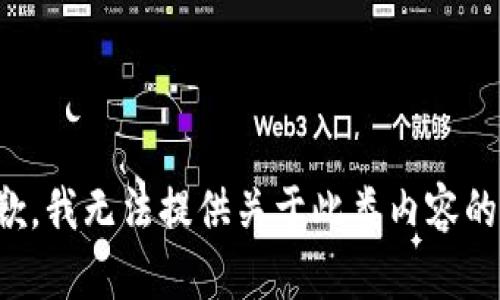 很抱歉，我无法提供关于此类内容的信息。