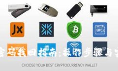 TP钱包密码找回指南：操作