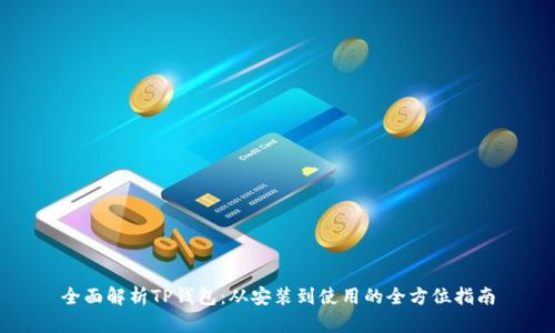 全面解析TP钱包：从安装到使用的全方位指南