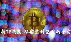 全面解析TP钱包：从安装到