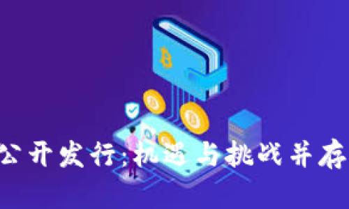 GTS虚拟币首次公开发行：机遇与挑战并存的未来金融动态