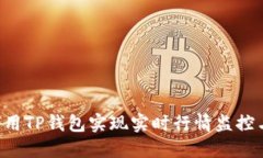  如何用TP钱包实现实时行