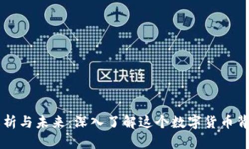 狗二虚拟币的解析与未来：深入了解这个数字货币背后的技术与潜力