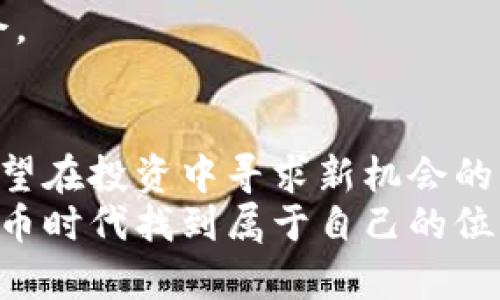   探索二狗虚拟币的全景：技术、市场动态与投资前景 /   
 guanjianci 二狗虚拟币, 虚拟货币, 投资, 区块链 /guanjianci 

引言：虚拟货币的崛起与二狗虚拟币的定位
近年来，虚拟货币行业经历了迅猛发展，使得越来越多的人开始关注这一新兴领域。在众多虚拟货币中，二狗虚拟币（Dog Coin）因其独特的设计、社区文化和市场表现成为投资者追逐的对象。本篇文章将全面探讨二狗虚拟币的技术基础、市场前景以及投资者须知的信息，为您提供一个深入的理解。

二狗虚拟币的技术架构
二狗虚拟币建立在区块链技术的基础之上，利用去中心化和加密算法来确保交易的安全性与透明性。其网络采用床序列模型，使得交易不仅快速，而且成本低廉。
在技术架构方面，二狗虚拟币最大限度地解决了交易的确认时间问题，使得用户在进行交易时不必担心延迟。此外，凭借其智能合约功能，二狗虚拟币还允许用户创建并管理分散应用程序（dApps），进一步拓展了其应用场景。

二狗虚拟币的市场动态
自二狗虚拟币推出以来，其市场表现不断引起关注。尽管初期波动较大，但随着用户基础的稳步扩大和社区活动的增多，二狗虚拟币的市值也在不断攀升。
根据市场分析，二狗虚拟币的交易量在特定时期内显著增加，反映出其在投资者群体中的人气。尤其是在社交媒体的推广下，二狗虚拟币逐渐吸引了更多追随者，推动其价格上涨。

社区与文化：二狗虚拟币的独特之处
与许多虚拟货币不同的是，二狗虚拟币的社区文化十分活跃。用户不仅通过交易获得收益，更积极参与到社区的讨论和活动中。这种社区驱动的特性使得二狗虚拟币在用户中建立了紧密的联系。
社区成员通常在社交平台上分享他们的投资体验、交易技巧，以及对市场前景的看法。此外，二狗虚拟币团队也定期组织线上线下活动，增强社区凝聚力，推动项目发展。

投资二狗虚拟币的风险与机遇
尽管二狗虚拟币展现出良好的市场潜力，但投资者也必须警惕潜在的风险。例如，市场的高度波动性可能会导致投资收益大起大落。此外，虚拟货币的监管政策和市场情绪变化也可能影响价格走向。
然而，若能正确把握投资时机，二狗虚拟币也提供了丰厚的回报可能。通过深入分析市场趋势、项目进展和社区动态，投资者能够更好地做出决策。

如何购买与存储二狗虚拟币
购买二狗虚拟币的渠道多种多样，用户可以选择在各大虚拟货币交易所进行交易。通常，用户需要注册账户，完成身份认证，并在交易所内充值资金后，便可购买二狗虚拟币。
购买后，安全地存储二狗虚拟币非常重要。用户可以选择将币存放在交易所的热钱包中，或将其转入冷钱包来加强安全性。冷钱包通常被认为是更安全的选择，因为它们并不连接到互联网，从而降低了被攻击的风险。

未来展望：二狗虚拟币的潜力
展望未来，二狗虚拟币在多个方面展现出良好的发展前景。随着区块链技术的不断进步和市场的日益成熟，二狗虚拟币有潜力成为更广泛认可的支付工具。其社区的热情参与以及团队对技术的持续创新，将进一步推动项目成长。
与此同时，随着全球经济对数字货币的接受度提升，二狗虚拟币也可能打破地域限制，走向国际化。这种扩展将为其用户带来更多的机会。

结论：拥抱数字货币时代
二狗虚拟币作为一个相对较新的参与者，在虚拟货币市场中展现出独特的魅力与潜力。无论你是对区块链技术感兴趣的开发者，还是希望在投资中寻求新机会的用户，二狗虚拟币都值得关注。
在进入这个新兴市场之前，建议每位投资者进行充分的市场调研与风险评估。借助丰富的社区资源与网络信息，您将能够在这个数字货币时代找到属于自己的位置。