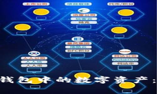 如何将TRX转换为TP钱包中的数字资产：详细步骤与注意事项