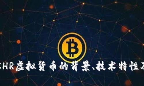 深入探讨CHR虚拟货币的背景、技术特性及市场动态